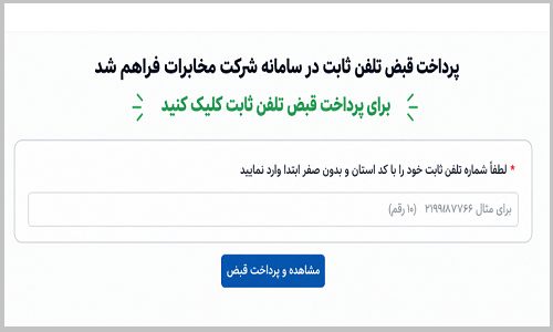 پرداخت قبض تلفن ثابت